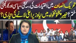 PTI Power Struggle Intensifies! Core & Political Committees Under Pressure — New KP CM? Neo News
