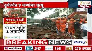 Bhiwandi Apartment Collapse | भिवंडी इमारत दुर्घटना, 3 जणांना सुखरुप बाहेर काढलं, बचावकार्य सुरू