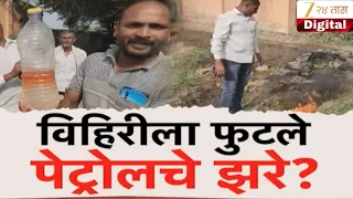 Special Report Petrol From Well | विहिरीला फुटले पेट्रोलचे झरे? | Zee24Taas