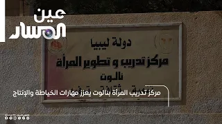 Nalut Women's Training Center Boosts Sewing and Production Skills