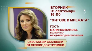 ГЛЕДАЙТЕ ВЪВ ВТОРНИК, 01 СЕПТЕМВРИ - СПЕЦИАЛНИТЕ ГОСТИ В ПРЕДАВАНИЯТА НА ТЕЛЕВИЗИЯ "БЪЛГАРИЯ 24"