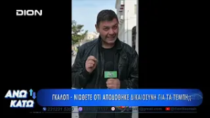 Πρώτο μέρος "ΑΝΩ ΚΑΤΩ" Το δελτίο ειδήσεων ... αλλιώς! | 27/02/2025