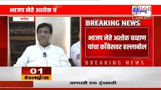 Ashok Chavan Attack | काँग्रेसचा फेक नरेटिव्ह उघडा पडला; अशोक चव्हाणांचा हल्लाबोल