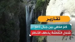 A Hidden Treasure in the Mountains of Dhamar: Al-Nafasha Waterfall Steals the Show