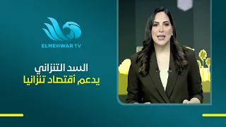 وزارة الري لمساء جديد : السد التنزاني يحقق تنمية أقتصادية لتنزانيا ويحميها من مخاطر الفيضانات