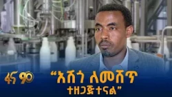 ኢትዮጵያ ቀዳሚ ለሆነችበት የሰጠችው ትኩረት