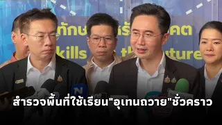 "Yodchanan" inspects the Samut Prakan Institute for Skill Development before considering it as a ...