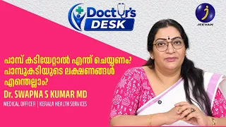 പാമ്പ് കടിയേറ്റാൽ എന്ത് ചെയ്യണം? പാമ്പുകടിയുടെ ലക്ഷണങ്ങൾ എന്തെല്ലാം? | Dr Swapna S Kumar MD
