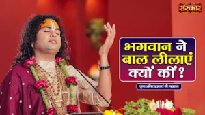 भगवान ने बाल लीलाएं क्यों कीं ? Aniruddhacharya Ji Ke Pravachan | Sanskar TV