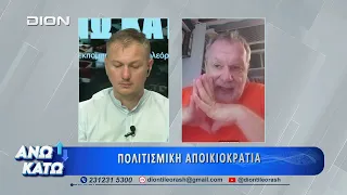 Ο Γ. Λεκάκης στο δεύτερο μέρος "ΑΝΩ ΚΑΤΩ" Το δελτίο ειδήσεων ... αλλιώς! | 27/07/2026