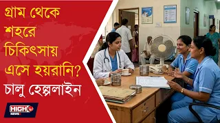 WB DOCTORS GATHER TO HELPS PATIENTS l চিকিৎসার জন্য শহরে আসা রোগীদের জন্য হেল্পলাইন!