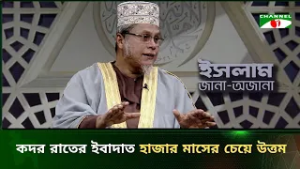 কদর রাতের ইবাদাত হাজার মাসের চেয়ে উত্তম