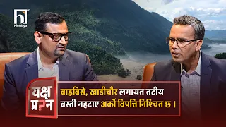 बाह्रबिसे, खाडीचौर लगायत तटीय बस्ती नहटाए अर्को विपत्ति निश्चित छ ।#yakshyaprashna #himalayatvhd