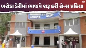 Baroda Dairy Election : ભાજપે શરૂ કરી સેન્સ પ્રક્રિયા | VTV Digital