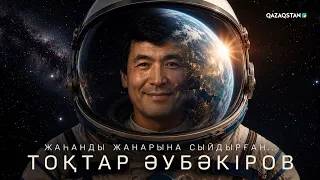 «Тұлға». Тоқтар Әубәкіров