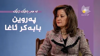 لە هەر باخێک ژنێک - پەروین بابەکر ئاغا