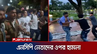 হবিগঞ্জে এনসিপি নেতাকর্মীর ওপর হামলা, কী বলছে দুই পক্ষ? | Habiganj | NCP | Attack | Jamuna TV