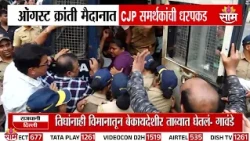 मुंबईत ऑगस्ट क्रांती मैदानात CJP समर्थकांची धरपकड | CJP supporters detained in Mumbai