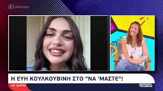 Η Εύη Κουλκουβίνη μίλησε στην Μαρία Δεληκωνσταντίνου για τη μουσική και τα τραγούδια της
