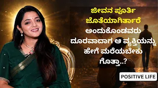 ಜೀವನ ಪೂರ್ತಿ ಜೊತೆಯಾಗಿರ್ತಾರೆ ಅಂದುಕೊಂಡವರು ದೂರವಾದಾಗ ಆ ವ್ಯಕ್ತಿಯನ್ನು ಹೇಗೆ ಮರೆಯಬೇಕು ಗೊತ್ತಾ..?