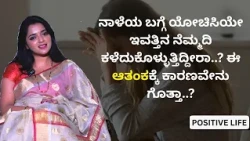 ನಾಳೆಯ ಬಗ್ಗೆ ಯೋಚಿಸಿಯೇ ಇವತ್ತಿನ ನೆಮ್ಮದಿ ಕಳೆದುಕೊಳ್ಳುತ್ತಿದ್ದೀರಾ..? ಈ ಆತಂಕಕ್ಕೆ ಕಾರಣವೇನು ಗೊತ್ತಾ..?