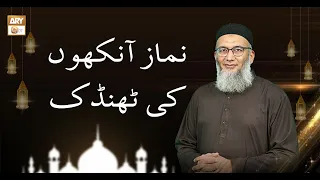 Namaz Ankhon ki Thandak | ShujaUddin Sheikh