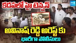 High Tension in Kadapa | Heavy Police Forces Reached To YSRCP Office | @SakshiTV