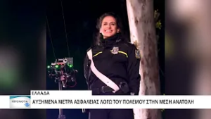 Αυξημένα τα μέτρα ασφαλείας στην Ελλάδα