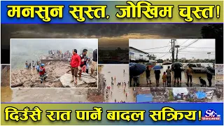 मनसुन केही निस्कृय तर ठाउँ ठाउँमा घनघोर वर्षा ! दिउँसै रात परेको देख्दा तहल्का ! कहाँ कस्तो अवस्था ?