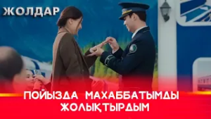 Жоғалтып алған әкемді таптым | Жолдар