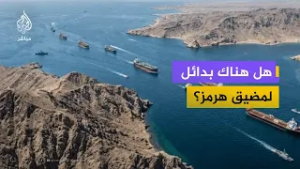 هل هناك بدائل لمضيق هرمز؟