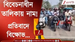 SIR In Bengal | বিবেচনাধীন তালিকায় নাম! হিঙ্গলগঞ্জে রাস্তায় টায়ার জ্বালিয়ে বিক্ষোভ! | Zee 24 Ghanta