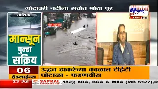 Nashik Rain: गोदावरी नदी धोक्याची पातळी ओलांडण्याची शक्यता; सर्व यंत्रणा सतर्क; प्रशासनाकडून खबरदारी
