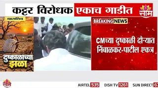 राजकारणातील 'हे' कट्टर विरोधक एकाच गाडीत! | Dharashiv