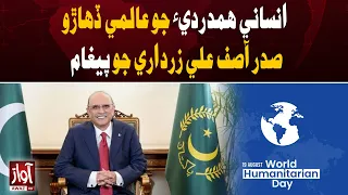 World Humanitarian Day: President Zardari’s Message | Awaz TV News