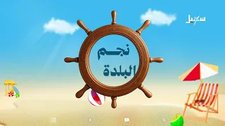 Star of the Al-Buldah Season _ Al-Mukalla 2026 _ Episode 4