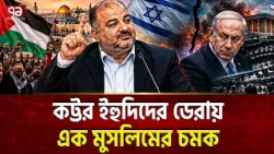 মনসুর আব্বাস নাচাচ্ছে ইসরাইলের রাজনীতি | Mansour Abbas | Netanyahu | Israel Election | Ekattor TV