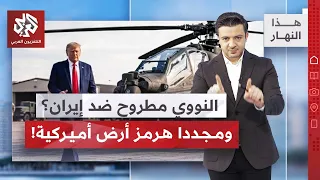 إيران تتلاعب بالأسواق بأدوات الرئيس الأميركي وترمب يصب غضبه على سلطنة عمان | هذا النهار