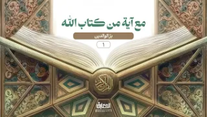 مع آية من كتاب الله - 1 - برّ الوالدين