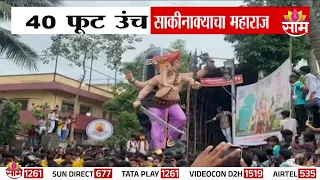 साकीनाक्याचा महाराजा दिमाखात विराजमान! | Sakinaka Cha Maharaja Arrives In Grand Style