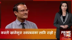 दशैंमा खानपान र स्वास्थ्यको ख्याल कसरी गर्ने ? | Prime Time with Sama Thapa