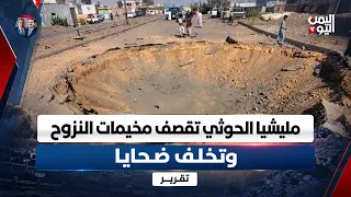 Marib | After suffering losses on the front lines, Houthi militia shells displacement camps, leav...