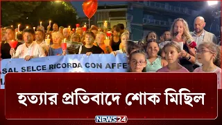 মোমবাতি হাতে, নীরব পদচারণা। যেন শোকে স্তব্ধ রোমের কাসালোত্তি | Italy | News24