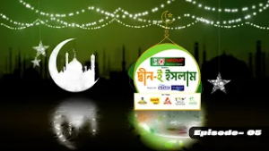 দ্বীন-ই ইসলাম | ধর্ম প্রচারে মিডিয়ার ভূমিকা | Deen E Islam | GTV Islamic Show | EP-05