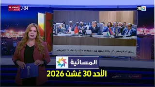 المسائية : الأحد 30 غشت 2026