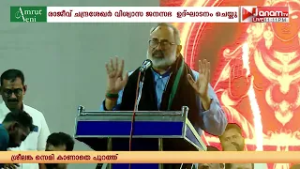തന്ത്രിയെ അറസ്റ്റ് ചെയ്തത് VN വാസവൻ്റെയും കടകം പള്ളിയുടേയും  ശ്രദ്ധ തിരിക്കാൻ;  രാജീവ് ചന്ദ്രശേഖർ