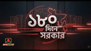 ১৮০ দিনে সরকার ।। তারিখ: ১৭ আগস্ট, ২০২৬