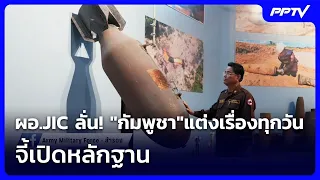 JIC Director Speaks Out! Cambodia "Fabricating Stories" Daily, Demands Evidence | Rueng Yai Live ...
