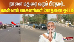 நாளை மதுரை வரும் பிரதமர்.. கான்வாய் வாகனங்கள் சோதனை ஓட்டம்..!!
