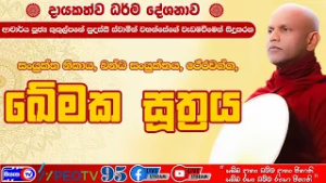 ඛේමක සූත්‍රය - 2026.02.26 - 07.00 P.M. - දායකත්ව ධර්ම දේශනාව - Siyasa TV